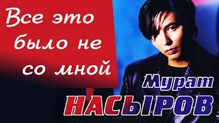 Мурат Насыров - Всё это было не со мной (Альбом 2000) | Русская музыка