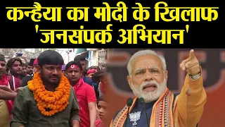 Lok Sabha Elections 2019: Kanhaiya Kumar का Begusarai में PM Modi के खिलाफ हल्लाबोल | वनइंडिया हिंदी