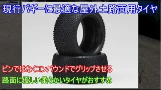 比較的安価な屋外土路面に適した現行バギー用タイヤ！タミヤ入門用バギーや復刻バギーに履かせると明らかに走りが激変する高性能タイヤを紹介！