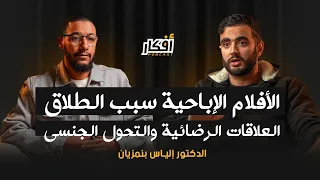 الأفلام الإباحية سبب الطلاق .. العلاقات الرضائية وعمليات التحول - د. إلياس بنمزيان - بودكاست أفكار