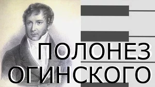 Полонез Огинского "Прощание с Родиной"