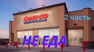 COSTCO / НЕ ЕДА / 2 ЧАСТЬ