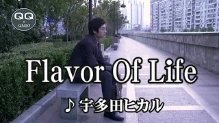 【カラオケ】Flavor Of Life／宇多田ヒカル【ガイドなし】