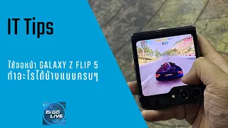 สอนใช้จอนอกของ Galaxy Z Flip5 แบบละเอียดและใช้ได้จริง | IT Tips