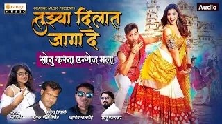 Tuzya Dilat Jaga De | Marathi Lokgeet | Pradnya Band | Mukund Hiwale | Marathi Song - Orange Music