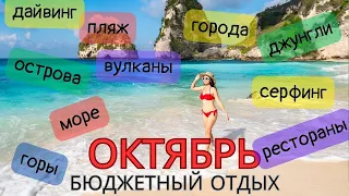 Куда Поехать на Отдых в Октябре (море, горы, острова) бюджетно ТОП -15 стран