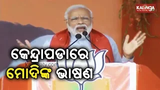 PM Narendra Modi addresses public gathering at Kendrapara | Kalinga TV