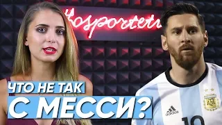 Почему Аргентина и Месси провалились?!