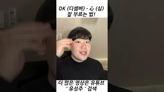 DK(디셈버) 心 (심) 잘 부르는 법 #shorts