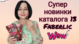 Супер новинки каталога 13 Faberlic / Фаберлик: суперфуды, декоративка, серия дом, уходовые средства.