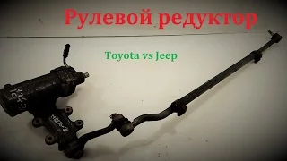 Рулевой редуктор Тойота и Джип(TOYOTA vs JEEP)