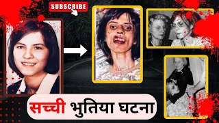 Anneliese Michel की डरावनी कहानी | Real story of exorcism |  दुनिया की सबसे डरावनी घटना