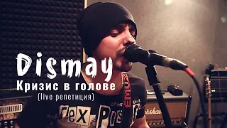 Dismay - Кризис в голове - live (репетиция)