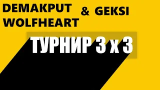 ТУРНИР 3х3 | DEMAKPUT + WOLFHEART