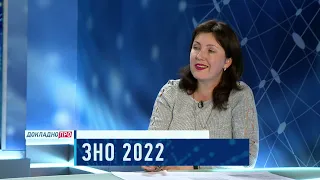 ДОКЛАДНО ПРО. ЗНО 2022