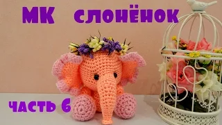 ♥♥ СЛОНЁНОК ♥ МК ♥ часть 6 ♥♥