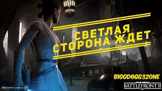 Star Wars Battlefront 2: переходим на светлую сторону (часть 2)