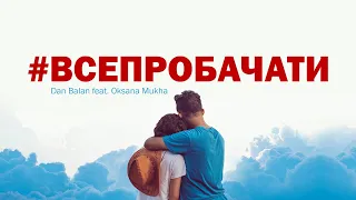 Dan Balan feat. Oksana Mukha — #ВСЕПРОБАЧАТИ (Lyrics video)