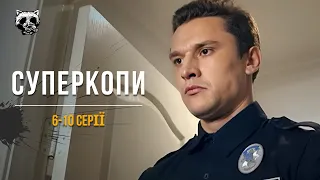 Фильм 2024, чтобы ОТДОХНУТЬ! Отпадный украинский КОМЕДИЙНЫЙ сериал — «СуперКопы». 6-10 серии