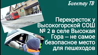 Перекресток у Высокогорской СОШ № 2 в селе Высокая Гора – не самое безопасное место для пешеходов