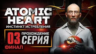 СЕРДЦЕ ЭЛЕОНОРЫ — ATOMIC HEART [DLC: Инстинкт Истребления] | ПРОХОЖДЕНИЕ [#3] — ФИНАЛ