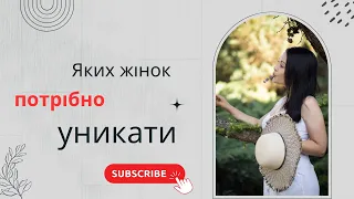 Яких жінок потрібно уникати.