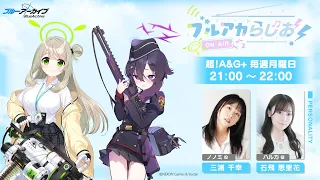 ブルアカらじお！ #1（2024年4月1日配信）