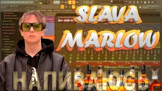 SLAVA MARLOW - Снова напиваюсь(Сниппет) | Как написать бит | ТУТОРИАЛ | FL Studio