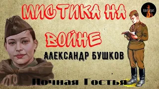 Мистика на Войне.Ночная Гостья.(Погибшая девушка не может отпустить солдата)