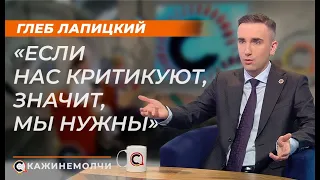 Глеб Лапицкий: "Если нас критикуют, значит, мы нужны"