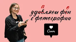 как быстро удалить фон с фотографии в приложении канва