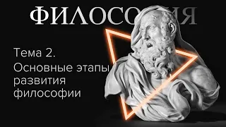 Тема 2. Основные этапы развития философии // Орлов В.В.