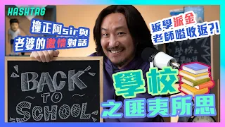 經典重歸の學校之匪夷所思 🏫 返學派金老師嗌收返?!🤯 撞正阿sir與老婆的激情對話🔥