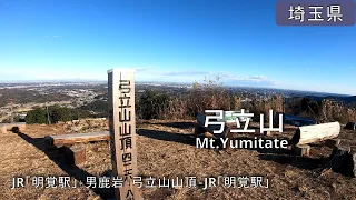 【弓立山】ハイキング Mt.Yumitate