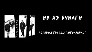 Не из бумаги. История группы «Юго-Запад»