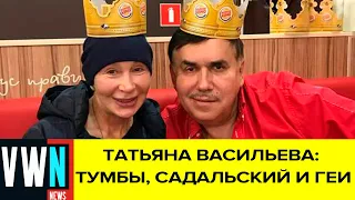 74-летняя икона ЛГБТ Татьяна Васильева назвала юмористок «тумбами», а Садальского «нерукопожатным»