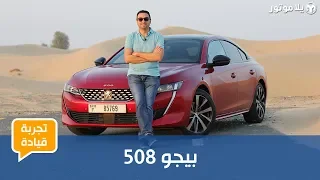 بيجو 508 | Peugeot 508 | تصميم رائع لكن...