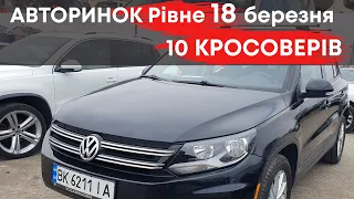 Кросовери на рівненському авторинку 18 березня #кросовери