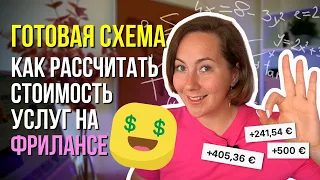 КАК рассчитать стоимость своих услуг на фрилансе? Готовая схема для новичков в 2023 году.