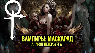 НРИ Вампиры: Маскарад. Пятая редакция. Серия 2. Студия 101 &  @Gexodrom