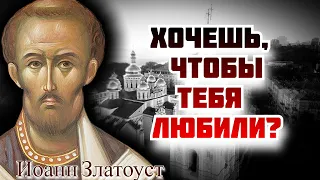 Хочешь, чтобы тебя любили- полюби и ты! Иоанн Златоуст