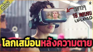 (สปอยซีรี่ย์ Upload ตอนเดียวจบ) เมื่อมนุษย์สร้างโลกเสมือนหลังความตาย