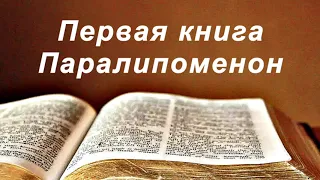 Библия. Первая книга Паралипоменон. Без музыки.