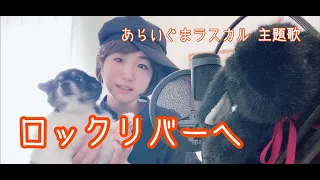 ロックリバーへ あらいぐまラスカルOP うたってみた/Rascal/To the Rock River/