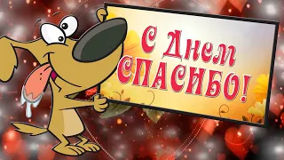 Международный день Спасибо ! День Спасибо!