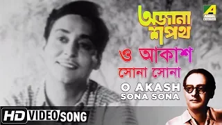 O Akash Sona Sona | Ajana Shapath | Bengali Movie Song | Hemanta Mukherjee