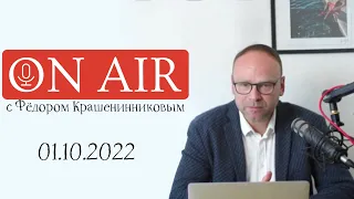 Федор Крашенинников ON AIR 01.10.2022 – Речь Путина, аннексия, мобилизация и стихийная деколонизация