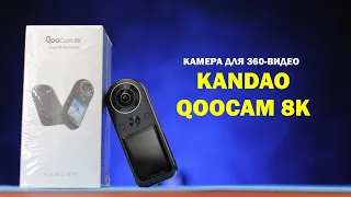Qoocam 8K - камера для 360 VR видео - почему 8К это мало?