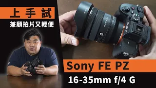 上手試   Sony FE PZ 16-35mm f/4 G  兼顧拍片又輕便