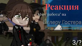 •Реакция "Ммм работа" на Валеру (стоит ли покупать батю)• |Gacha life|  3/?  (ставить на 1.5-1.75)